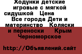 Ходунки детские,игровые с мягкой сидушкой › Цена ­ 1 000 - Все города Дети и материнство » Коляски и переноски   . Крым,Черноморское